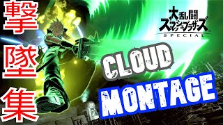 クラウド撃墜集-Cloud Montage-【スマブラSP/SSBU/クラウド】