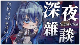 [Vtub] 銀河Galaxy 雜談 有可能會鬼轉鳴潮 Gods Cover 王菲 如願 