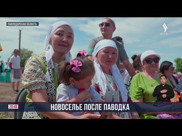 Новоселье после паводка