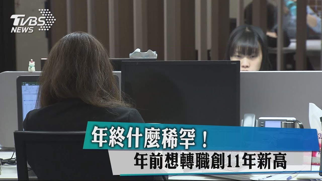 年終什麼稀罕！　年前想轉職創11年新高