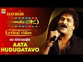 Aata Hudugatavo Lyrical Video Hatavadi Kannada Movie V Ravichandran Shankar Mahadevan