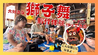 【沖縄観光】獅子舞制作ワークショップに行ってみた✨
