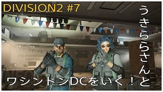 ［ディビジョン2 ］ #7 うきららさんとワシントンDCをいく！