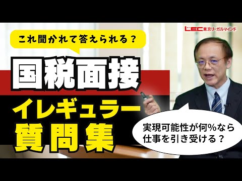 【令和7年 国税専門官】面接イレギュラー質問集【LEC公務員講座】