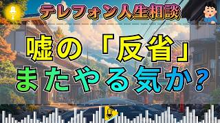 【テレフォン人生相談】【禁断の再犯】同じ過ちを繰り返す「狂った習性」 — 加藤諦三が絶望する、反省の振りをして地獄を回る男の末路