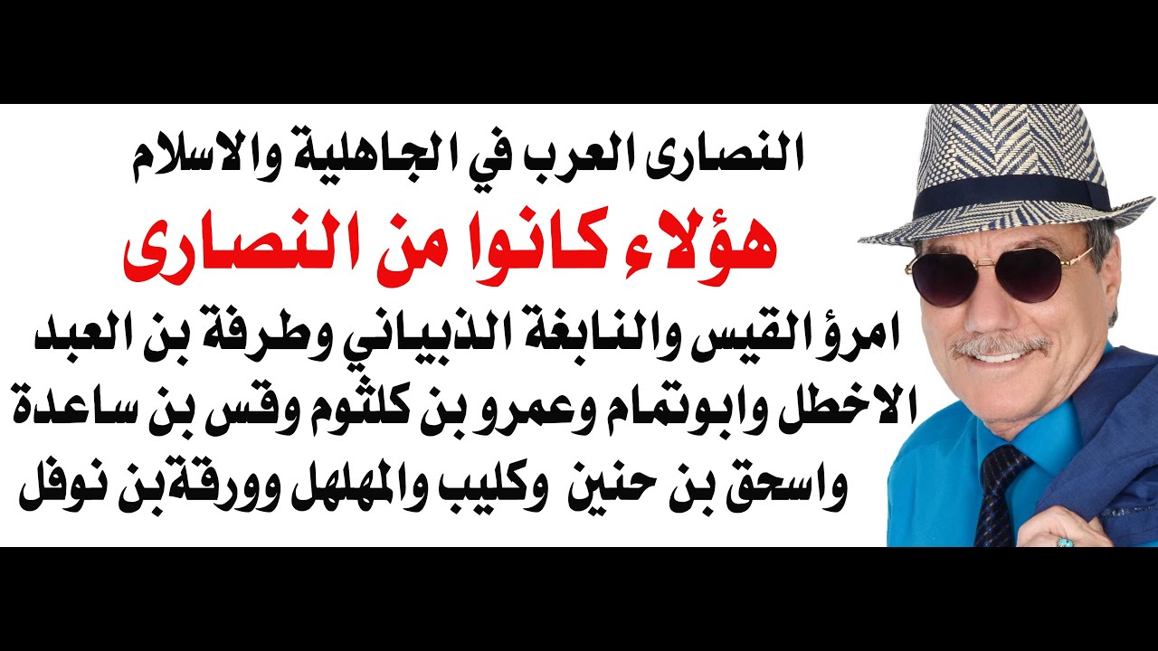 د.أسامة فوزي # 4792 - هل تعلم ان هؤلاء كلهم كانوا من العرب النصارى؟