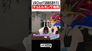 VRChatで遊戯を連れてくデュエルキング海馬【遊戯王】【INMUKING】#yugioh  #VRChat #vrchatlife
