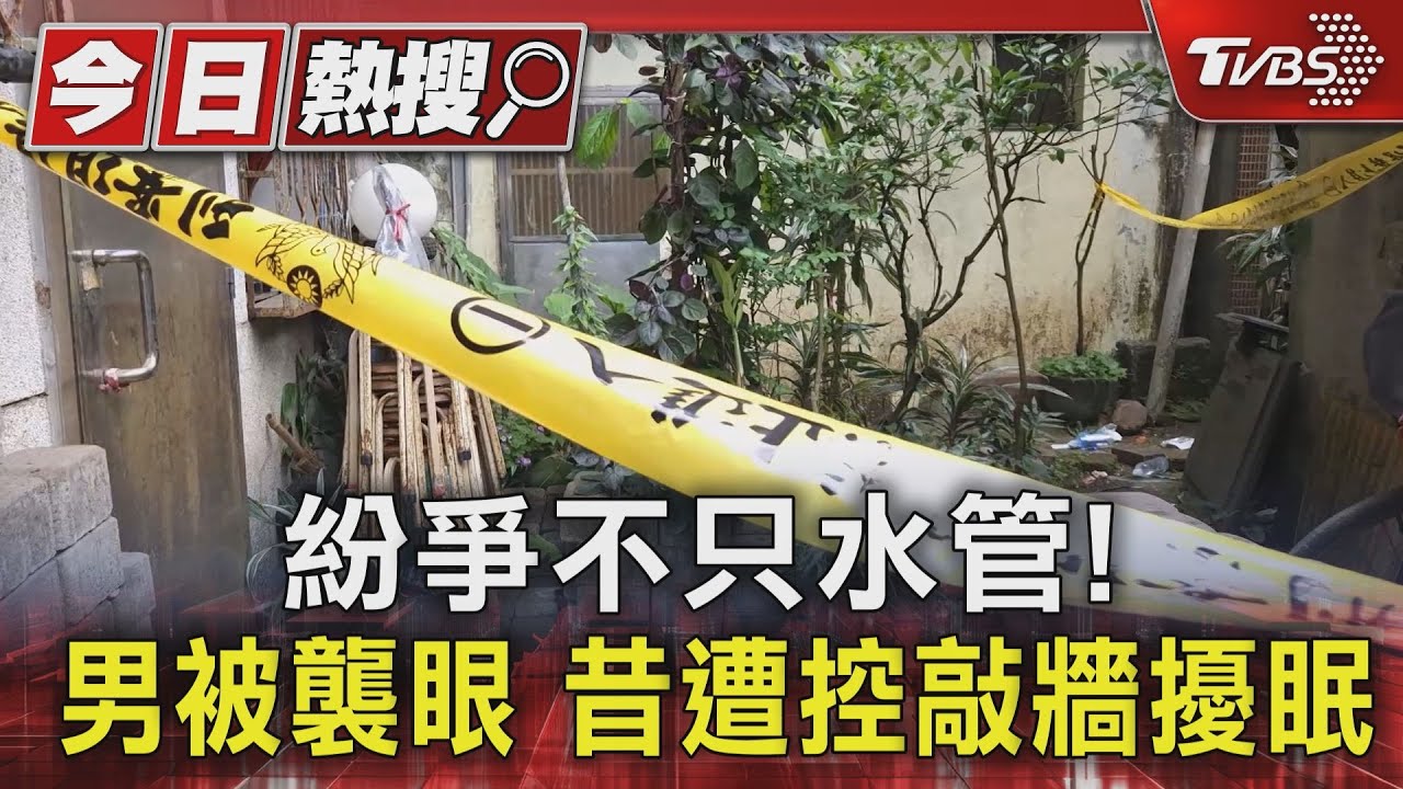 紛爭不只水管!男被襲眼 昔遭控敲牆擾眠