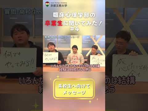【ショート】臨床心理学部の卒業生に聞いてみた！#4 #大学生 #kbu