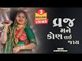 Vraj Mane Kon Lai Jay Rashmita Rabari Latest Krishna Song 2022 વ્રજ મને કોણ લ�