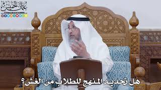 1803 - هل تحديد المنهج للطلاب من الغش؟ - عثمان الخميس