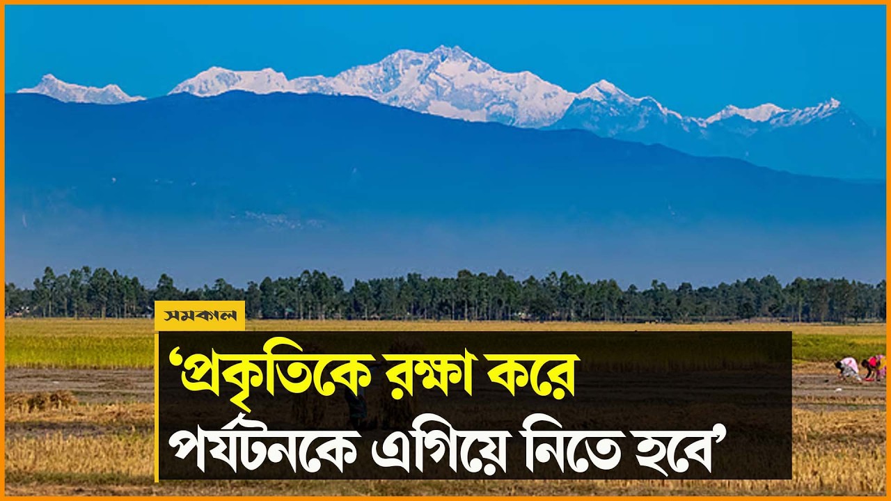 ‘প্রকৃতিই পঞ্চগড়ের তেঁতুলিয়ার পর্যটনকে এগিয়ে দিচ্ছে’ ‘প্রকৃতিই পঞ্চগড়ের তেঁতুলিয়ার পর্যটনকে এগিয়ে দিচ্ছে’