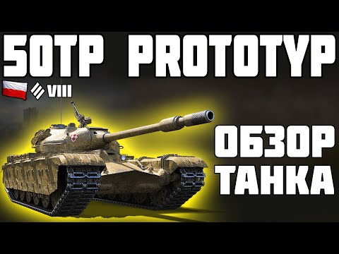 50TP PROTOTYP - ОБЗОР ТАНКА! World of Tanks!
