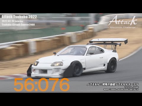 -Attack Tsukuba 2022-「ノブえもん//常陽不動産ノブえもんスープラ」JZA80