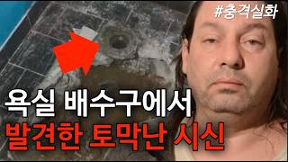 Download lagu [범죄사건] 파이프를 뚫으러 간 배관공은 우연히 연쇄살인사건을 해결하게 됩니다. 연쇄살인범 아담 제프리 스트롱 mp3