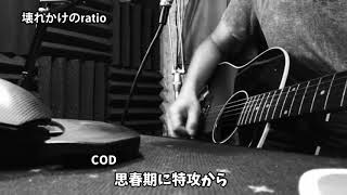 壊れかけのradio【ratio】替え歌 全てのFPS/TPSプレーヤーに捧ぐ 弾き語り