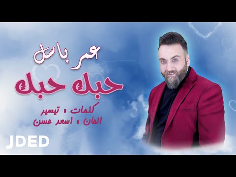 حبك حبك عمر باسل