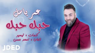 كلمات اغنية حبك حبك عمر باسل