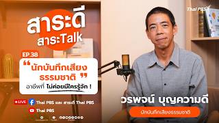 “นักบันทึกเสียงธรรมชาติ” อาชีพที่ไม่ค่อยมีใครรู้จัก ! | สาระดีสาระTalk | 28 มิ.ย. 69