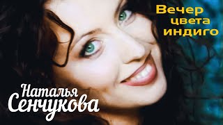НАТАЛЬЯ СЕНЧУКОВА - Вечер цвета индиго | Official Music Video | 2001 г. | 12+ @GRAND_Collection