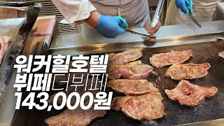 1인 143,000원 워커힐 호텔 뷔페는 요즘 어떻게 바뀌었을까? 장단점 비교 후기
