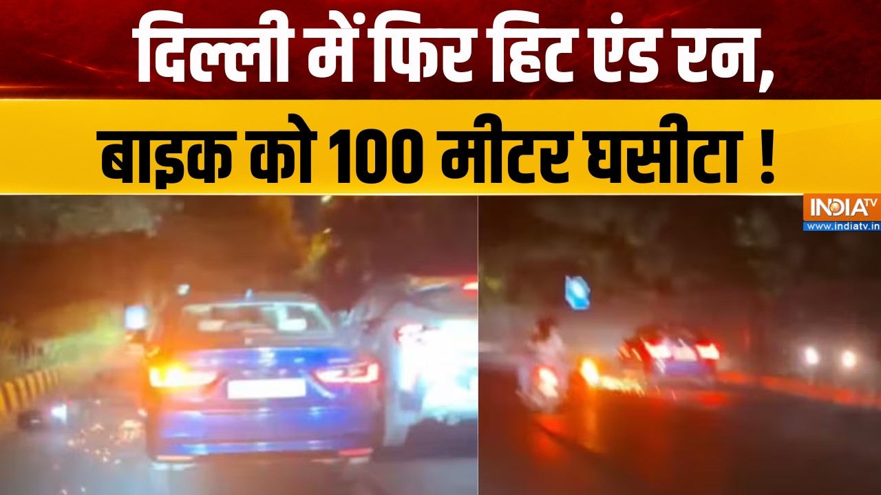 Delhi NCR Hit & Run : दिल्ली में फिर हिट एंड रन, बाइक को 100 मीटर घसीट?