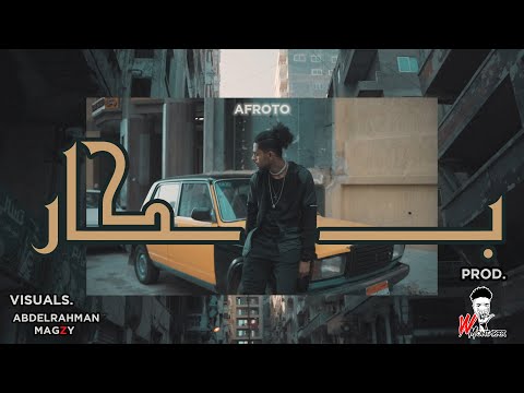 AFROTO - BAKAR | عفروتو - بكار (OFFICIAL MUSIC VIDEO) PROD . WEZZA MONTASER