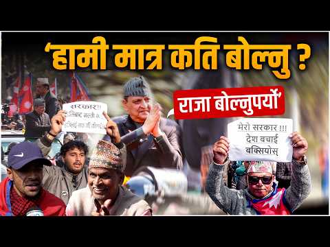 ‘हामी मात्र कति बोल्नु ? राजा बोल्नुपर्यो’ || King Gyanendra Shah on Kathmandu || SIDHAKURA ||