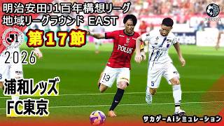 【浦和レッズ×FC東京｜Aiシミュレーション】明治安田J1百年構想リーグ 地域リーグラウンド 第17節｜2026｜Jリーグ｜ウイイレ2021 efootball