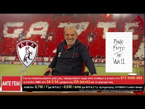 #ΑΝΤΕΓΕΙΑ - ΑΚΗΣ ΣΕ ΠΑΛΙΟ ΣΥΝΘΗΜΑ ΓΙΑ ΤΗΝ ΑΕΛ/ΛΑΡΙΣΑ (ΡΥΘΜΟΣ ANOTHER BRICK IN THE WALL) ~ 05_01_2022