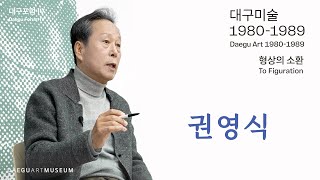 대구포럼 IV 《대구미술 1980-1989: 형상의 소환》 권영식 작가(실험과 행위)