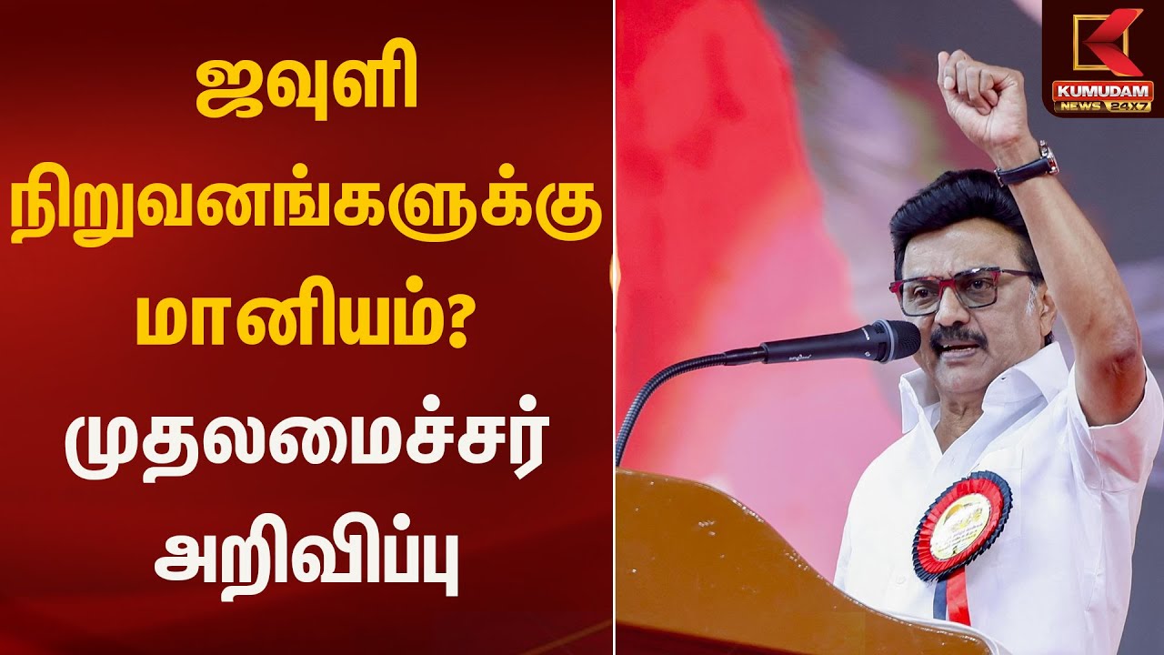ஜவுளி நிறுவனங்களுக்கு மானியம்? முதலமைச்சர் அறிவிப்பு |  CM Stalin | Kumudam News