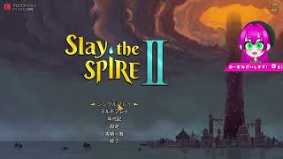 【SlaytheSpire2】サイレントのアセンション進める【その3】