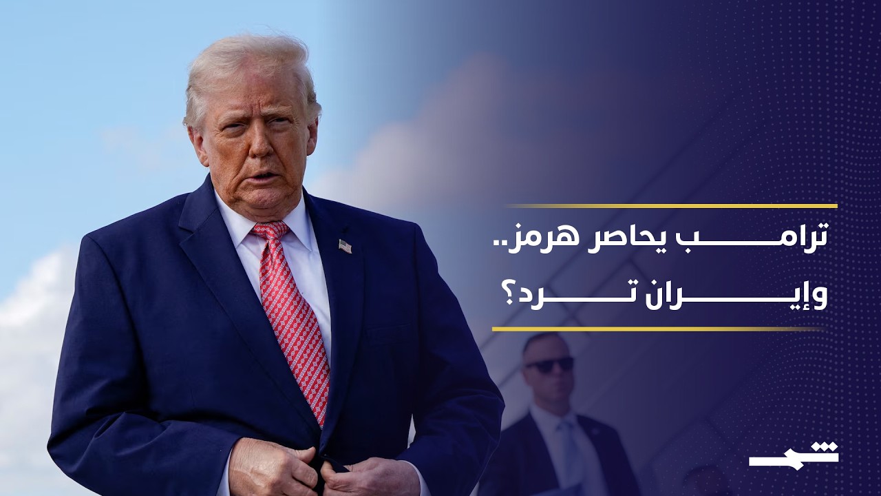 فيديو | ترامب يعيد الحصار البحري على هرمز.. هل تتجه واشنطن وطهران إلى مواجهة مفتوحة؟