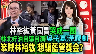 [黑特] 好油自導自演 吳子嘉:荒謬劇/笨賊林裕紘