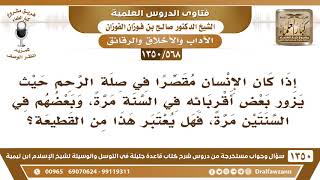 [568 /1350] من زار أقربائه في كل عامين مرة واحدة، هل يعتبر فعله من القطيعة؟ الشيخ صالح الفوزان image