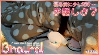 【Binaural】寝る前にまったりと少しだけお話し / A quick chat I have before going to bed【Feb. 7, 2025】