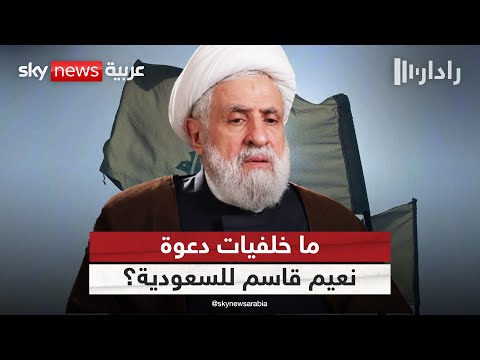 فيديو | حزب الله والسعودية.. قراءة في خلفيات دعوة نعيم قاسم | #رادار