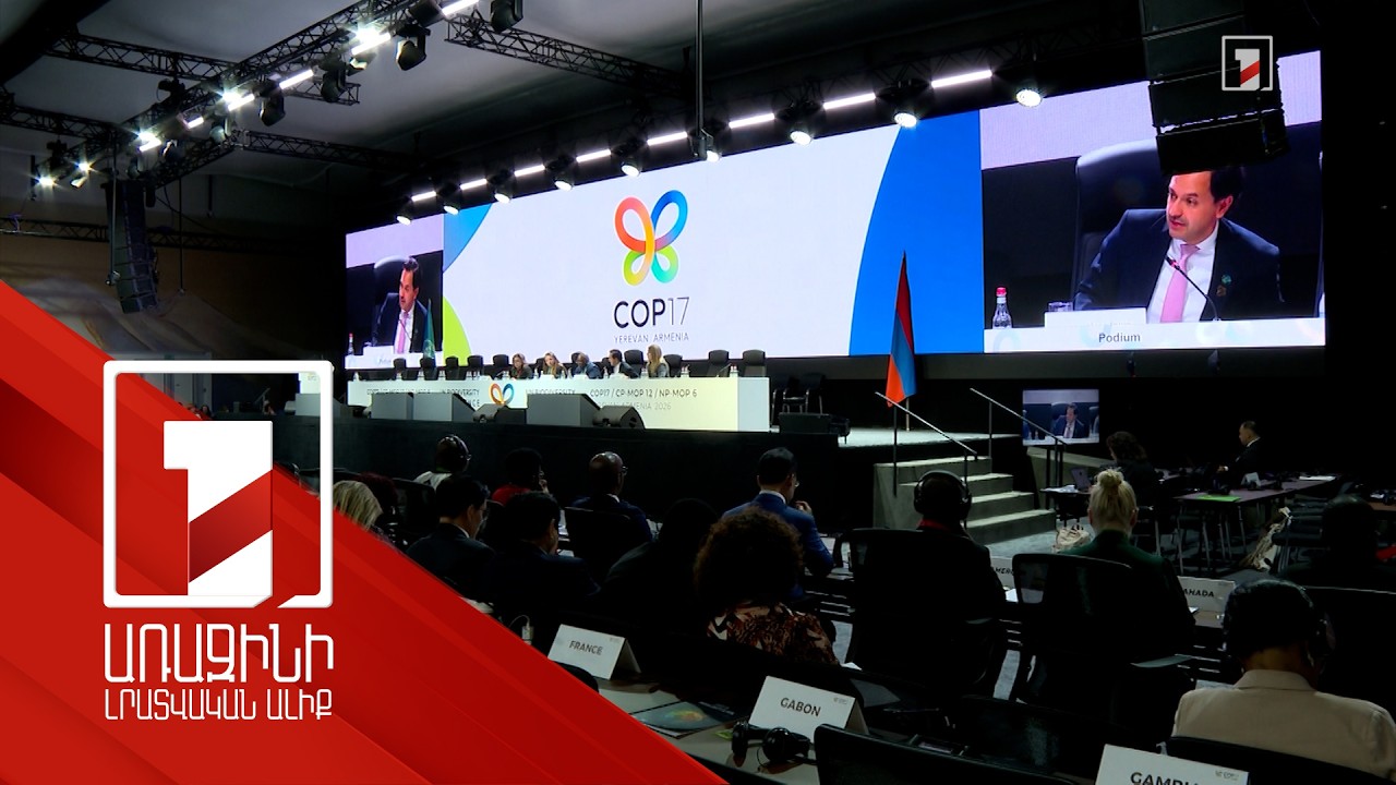 Մեկնարկել է COP 17-ի նախարարական բարձր մակարդակի հանդիպումը. Երևանում են 50 նախարար և 40 փոխնախարար
