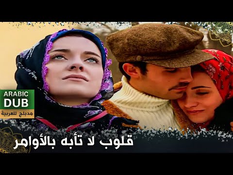 قلوب لا تأبه بالأوامر - فيلم تركي مدبلج للعربية | Aşk Ferman Dinlemez
