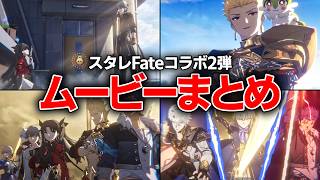 【崩壊スターレイル】Fateコラボ2弾ムービーまとめ【Fate】