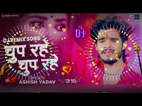 #Dj Remix - Chup Rhe Chup Rhe | #Ashish_Yadav | Kahe Kano Hi Karejwa Dj Song | Dj Remix Maghi