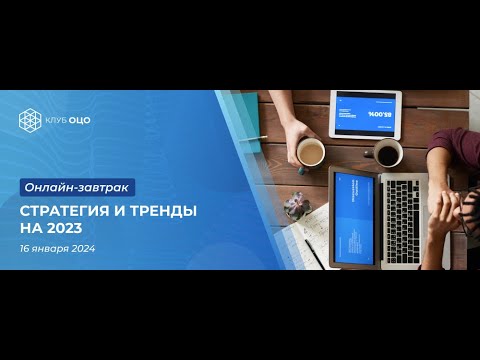 ОЦО 2024. Стратегия и тренды