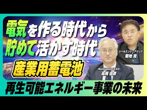 電気は”ためて活かす”時代へ!産業用蓄電池の未来!