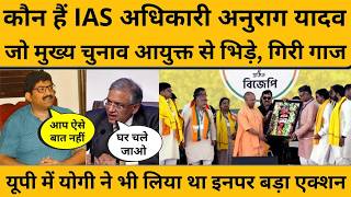 IAS Anurag Yadav कौन, जो मीटिंग में CEC से बोले 25 साल से काम कर रहा हूं, आप ऐसे..