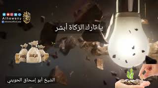 صورة يا تارك الزكاة أبشر | للشيخ الحويني