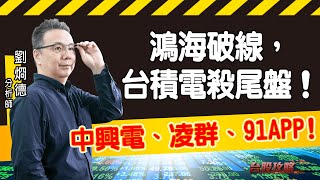 鴻海破線，台積電殺尾盤！中興電、凌群、91APP! (圖)