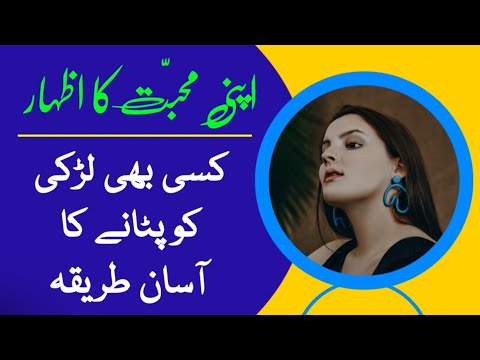 Kisi Bhi Ladki Ko Patane Ka Aasan Tarika || Ladki Se Mohabbat Ka Izhar Kaise Karen