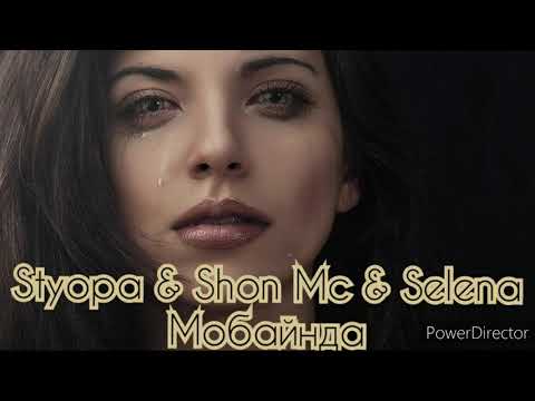 Styopa & Shon Mc & Selena - Мобайнда2020 / Styopa & Shon Mc & Selena - Mobaynda 2020