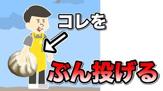 巨大な肉まんをぶん投げるゲームがカオスすぎたwww【バカゲー実況】